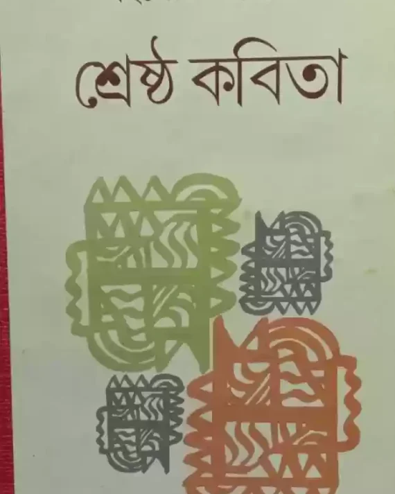Shrestha Kabita || Hindol Bhattacharya