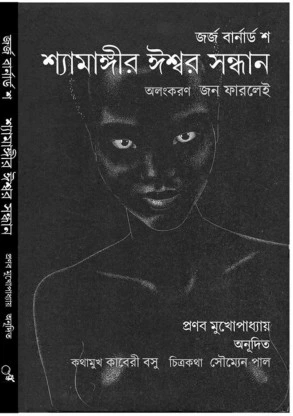 Shyamangir Iswar Sadhan || Pranab Mukhopadhyay || শ্যামঙ্গীর ঈশ্বর সাধন || প্রণব মুখোপাধ্যায়