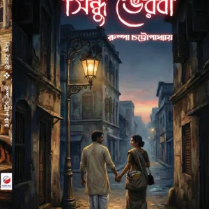 Sindhu Bhairabi || Rumpa Chattopadhyay || সিন্ধু ভৈরবী || রুম্পা চট্টোপাধ্যায়