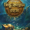 sindhu-kappal-rahasya-kaushik-gupta-book-cover
