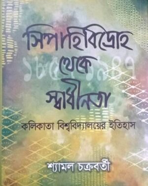 Sipahi Bidroho Theke Swadhinata : Kolkata Viswavidyalayer Itihas || Shymal Chakraborty