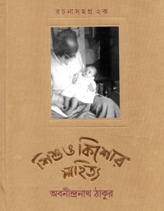 Rachanasamagra Vol 2-A Sishu O Kishore Sahitya || Abanindranath Tagore
