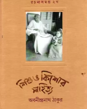 Rachanasamagra Vol 2-B Sishu O Kishore Sahitya || Abanindranath Tagore