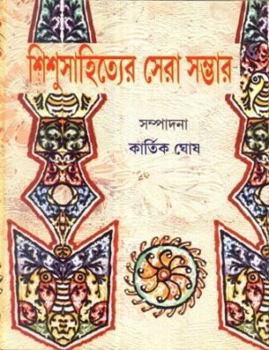 Sishu Sahityer Sera Sambhar || Kartik Ghosh