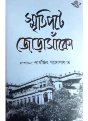 Smritipate Jorasanko || Parthajit Gangopadhyay