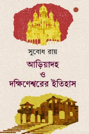 Ariyadaha O Dakshineswar Itihas || Subodh Roy