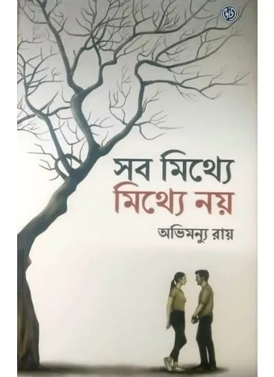 Sob Mithye Mithye Nay || Abhimanyu Roy