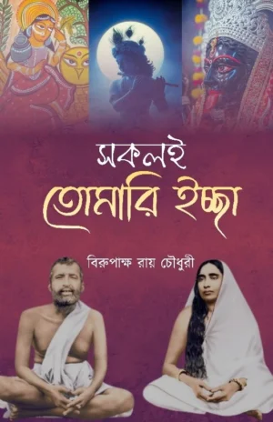 Sokoli Tomari Ichha || Birupaksha Roychoudhury || সকলই তোমারি ইচ্ছা || বিরূপাক্ষ রায়চৌধুরী