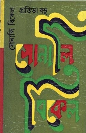Sonali Bikel || Prativa Basu