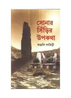 Sonar Sinrir Upakatha || Anjali Lahiri
