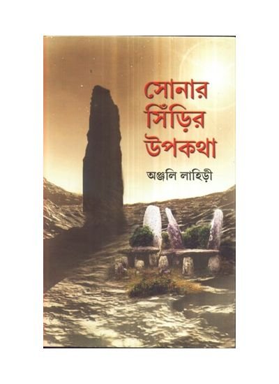 Sonar Sinrir Upakatha || Anjali Lahiri