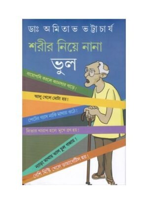 Sorier Niya Nana Bhul || Dr. Amitava Bhattacharya