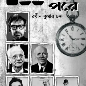 Soto Borsho Pore || Rathin Kumar Chanda || শত বর্ষ পরে || রথীন কুমার চন্দ