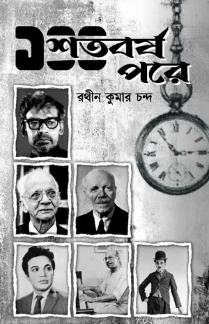 Soto Borsho Pore || Rathin Kumar Chanda || শত বর্ষ পরে || রথীন কুমার চন্দ