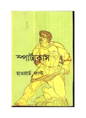 Spartacus || Sunil Kumar Chattopadhyay