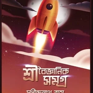 Shri Baigyanik Samagra || Sudhindranath Raha || শ্রী বৈজ্ঞানিক সমগ্র || সুধীন্দ্রনাথ রাহা