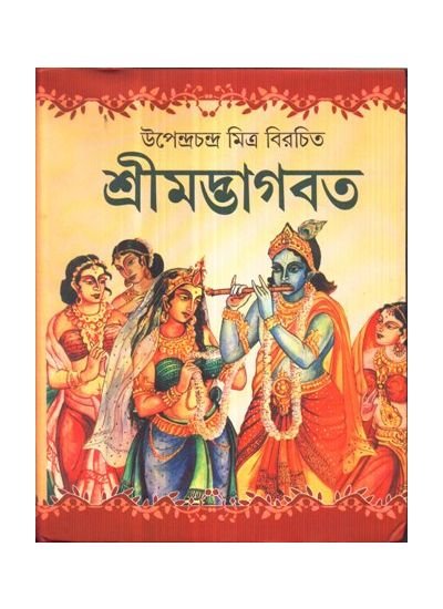 Srimadbhagbat || Upendra Chandra Mitra