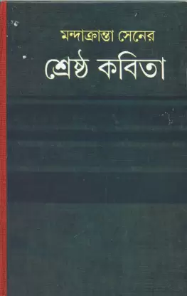 Shrestha Kabita || Mandakranta Sen