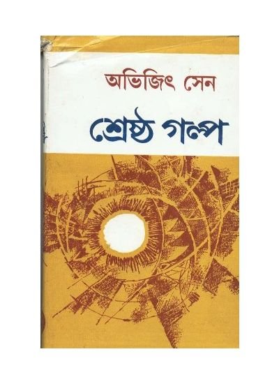 Shrestha Galpa || Abhijit Sen