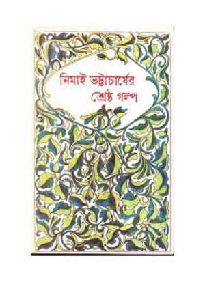 Srestha Galpa || Nimai Bhattacharya