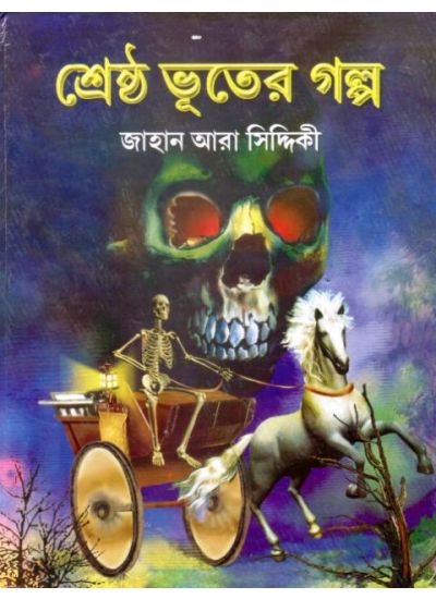 Srestha Bhuter Galpa || Jahan Ara Siddiqui
