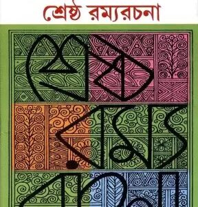 SRESTHA RAMYA RACHANA || SYED MUJTABA ALI || শ্রেষ্ঠ রম্য রচনা || সৈয়দ মুজতবা আলী