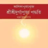 Sri Sri Durga Puja Padhati Bengali Book Cover by Prabir Kumar Chattopadhyay