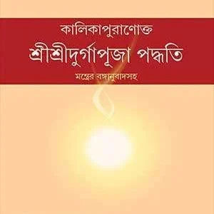 Sri Sri Durga Puja Padhati Bengali Book Cover by Prabir Kumar Chattopadhyay