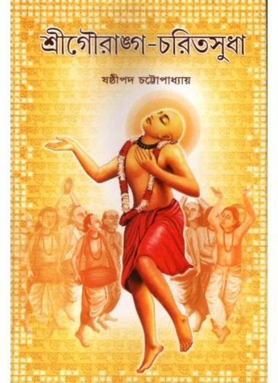 SRI GOURANGO -CHORITOSUDHA || SASTHIPADA CHATTOPADHYAY