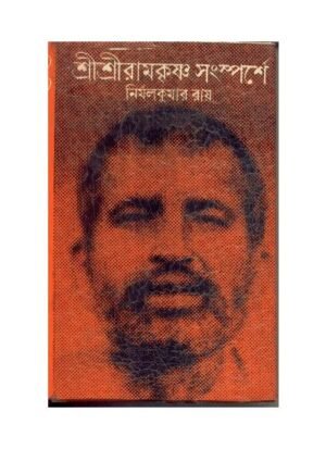 Sri Sri Ramkrishna Sansparshe || Nirmal Kumar Ray