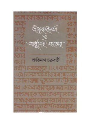Srikrishnakirtan O Adhunik Manastatta || Srutinath Chakraborty