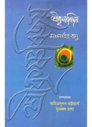Srikrishna Bijoy || Maladhar Basu