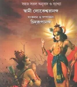 SRIMAD BHAGAVAT GITA || Swami Lokeswarananda || শ্রীমদভগবত গীতা ||স্বামী লোকেশ্বরানন্দ