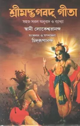 SRIMAD BHAGAVAT GITA || Swami Lokeswarananda || শ্রীমদভগবত গীতা ||স্বামী লোকেশ্বরানন্দ