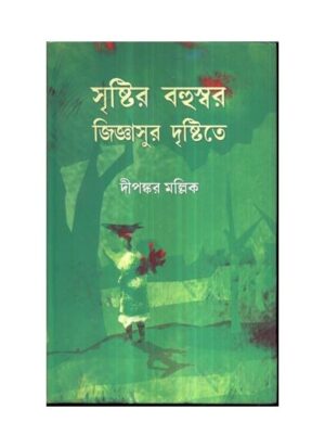 Sristir Bahuswar Jigyasur Dristite || Dipankar Mallik