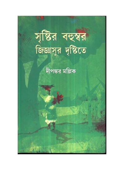 Sristir Bahuswar Jigyasur Dristite || Dipankar Mallik