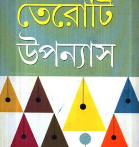 13 Ti Upanyas || Nimai Bhattachrya
