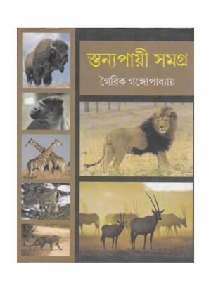 Stanyapayi Samagra || Gairik Gangopadhyay
