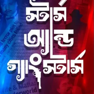 Stars And Gangstars || Sanmoy Dey || স্টার্স অ্যান্ড গ্যাংস্টার্স || সন্ময় দে