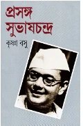 Prasanga Subhashchandra || Krishna Basu || ??????? ??????????? || ?????? ???