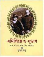 Emilie O Subhash || Krishna Basu || ??????? ? ????? || ?????? ???