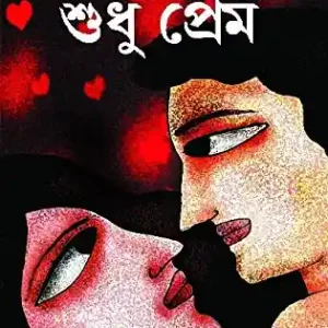 Sudhu Prem || Suchitra Bhattarcharya || শুধু প্রেম || সুচিত্রা ভট্টার্চার্য