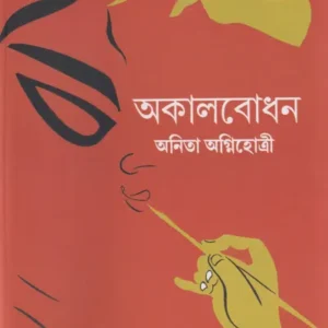 Akalbodhon || Anita Agnihotri
