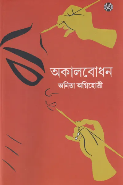 Akalbodhon || Anita Agnihotri