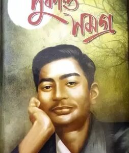 Sukanta Samagra