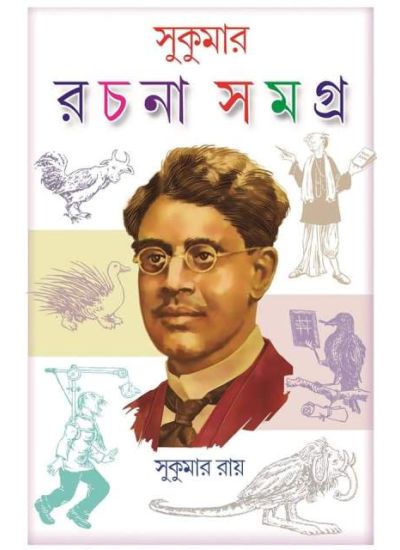 Sukumar Rachana Samagra || Sukumar Roy || সুকুমার রচনা সমগ্র || সুকুমার রায়