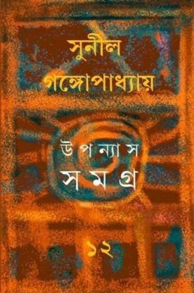 Sunil Gangopadhyay Upanyas Samagra Vol 12 || ??????? ????? ???? ?? || ????? ?????????????