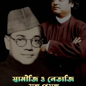 Swamiji o Netaji Song Prosongo || Supratim Roy Choudhury || স্বামীজী ও নেতাজি সঙ্গ প্রসঙ্গ || সুপ্রতিম রায় চৌধুরী