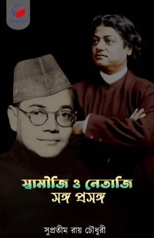 Swamiji o Netaji Song Prosongo || Supratim Roy Choudhury || স্বামীজী ও নেতাজি সঙ্গ প্রসঙ্গ || সুপ্রতিম রায় চৌধুরী