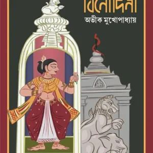 Surjo Binodini || Avik Mukhopadhyay || সূর্য বিনোদিনী || অভীক মুখোপাধ্যায়